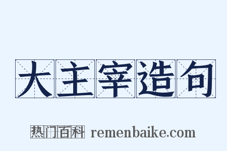 大主宰造句是什么意思的图片